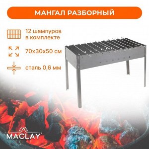Мангал Maclay «Профи», 12 шампуров, 70х30х50 см