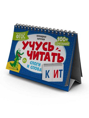 Карточки перекидные обучающие, сброшюрованные Серия «Умный домик». СЛОГИ И СЛОВА