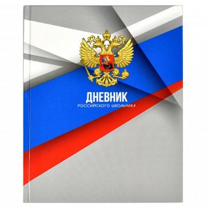 Дневник российского школьника, А5+, 48 л, твёрдый переплёт, глянцевая ламинация