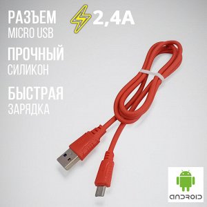 USB кабель "Silicone" MicroUSB 2.4A