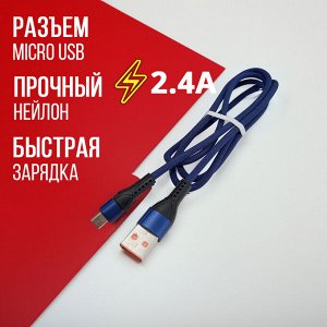 USB кабель "Nylon" MicroUSB 2.4A