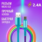 USB кабель &quot;Multicolor&quot; MicroUSB 2.4A