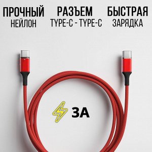 USB кабель "Nylon" Type-C - Type-C 3A