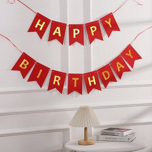 Гирлянда-флажки на ленте 16,5*11,5см "Happy Birthday" 3,2м Цв.красный
