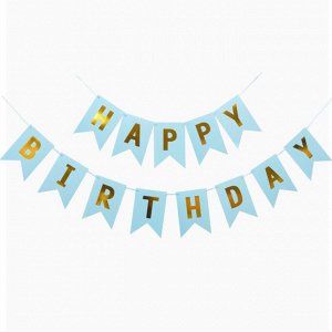 Гирлянда-флажки на ленте 16,5*11,5см "Happy Birthday" 3,2м Цв.голубой