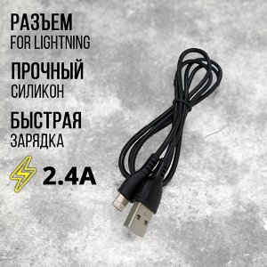USB кабель "Silicone" For Lightning 2.4A
