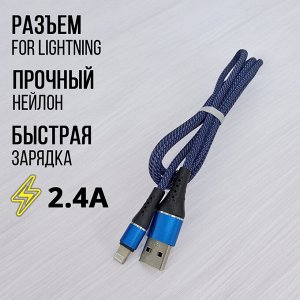 USB кабель "Nylon" For Lightning 2.4A