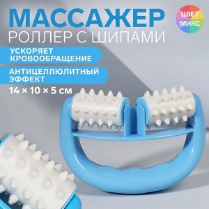 Массажёр пластик универс 2 рол 14*10*5 см МИКС накл ОТ  7570424