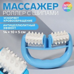 Массажёр «Роллер», с шипами, универсальный, 14 ? 10 ? 5 см, цвет МИКС