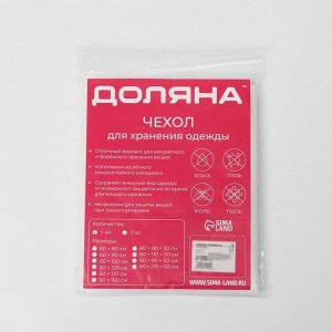 Чехол для одежды Доляна, плотный, 60х120 см, цвет белый, прозрачный