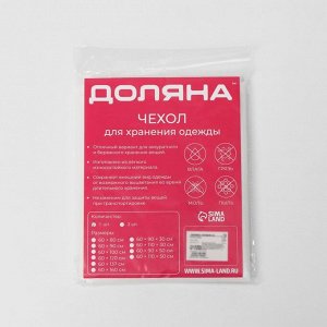 Чехол для одежды Доляна, плотный, 60x80 см, цвет белый