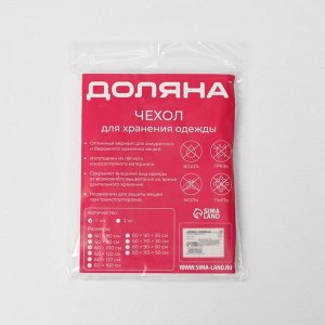 Чехол для одежды Доляна, плотный, 60x100 см, цвет белый, прозрачный
