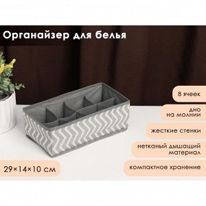 Органайзер для белья «Симетро», 8 ячеек, 29x14x10 см, цвет серый