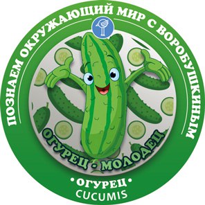 Молодец огурец картинки