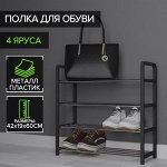 Обувница Доляна, 4 яруса, 42?19?60 см, цвет чёрный