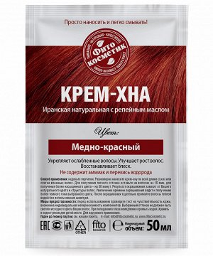 Фито Косметик Крем-хна для волос в готовом виде с репейным маслом Медно-красный Fito Cosmetic 50 мл