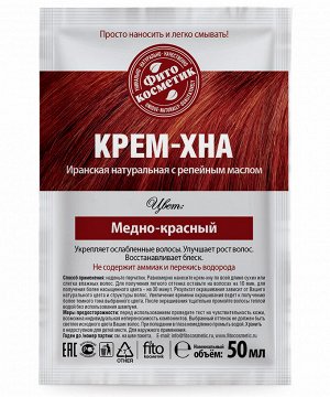 Крем-Хна в готовом виде с репейным маслом, цвет Медно-красный 50 мл