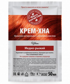 Фито Косметик Крем-хна для волос в готовом виде с репейным маслом Медно-рыжий Fito Cosmetic 50 мл
