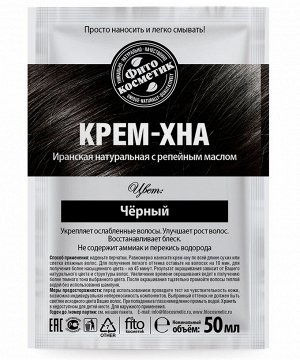 Крем-Хна в готовом виде с репейным маслом, цвет Черный 50 мл