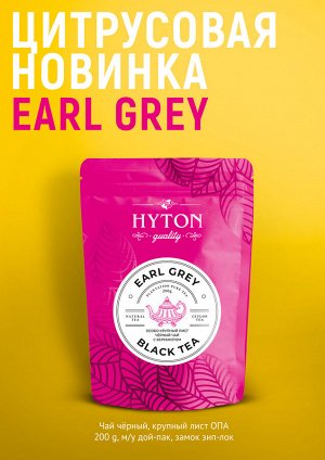 Чай черный HYTON Мягкая упаковка. EARL GREY Особо Крупнолистовой с бергамотом 200 г 1/40