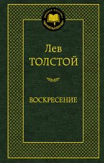 Толстой Воскресение (мировая классика)