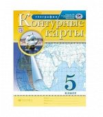 К/К География (Дрофа) 5 КЛ РГО 2021-2022гг