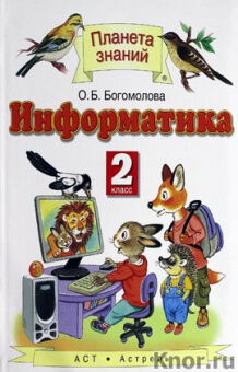 Информатика Богомолова 2кл ФГОС 2014-2015гг