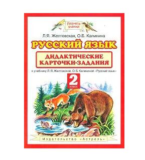 Рус яз Желтовская 2кл ФГОС дидактические карточки-задания 2013-2014гг