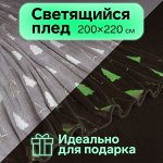 Плед светящийся в темноте Этель &quot;Елочки&quot; 200*220 см,100% п/э, корал-флис 220р/м2