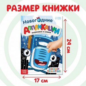 Книжка - вырезалка «Новогодние аппликации. Вырезаем и клеим», 20 стр., 17?24 см, Синий трактор