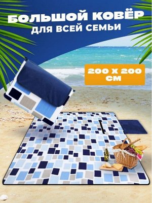 Коврик для пикника / пляжный коврик флисовый с подкладкой из EPE, 200*200 см/Водонепроницаемый коврик для отдыха