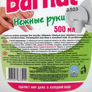 Средство для мытья посуды «Бархат Нежные руки», алоэ, 500 мл