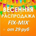 Fix-mix-22! Экономим с умом