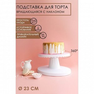 Подставка для торта вращающаяся с наклоном, d=23 см