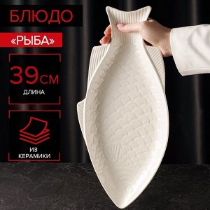 Блюдо керамическое «Рыба», 39x19x2,5 см