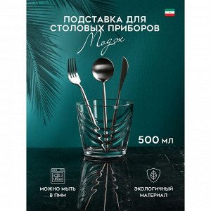 Подставка для столовых приборов «Модж», 500 мл, стекло, Иран