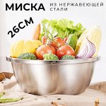 Миска из нержавеющей стали / 26 см