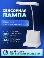 LED Лампа светодиодная настольная с органайзером и аккумуляторной батарее белая