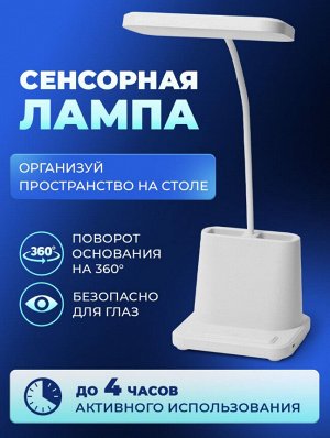 LED Лампа светодиодная настольная с органайзером и аккумуляторной батарее белая