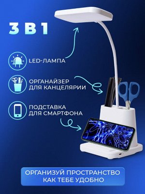 LED Лампа светодиодная настольная с органайзером и аккумуляторной батареей белая