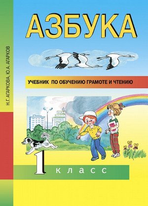 Агаркова. Азбука. 1 класс. Учебник по обучению грамоте и чтению