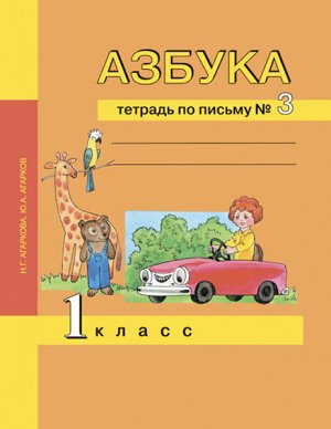 Агаркова. Азбука. 1 класс. Тетрадь по письму. № 3