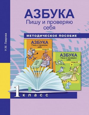 Лаврова. Азбука. 1 класс. Методическое пособие. Пишу и проверяю себя