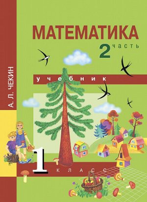 Чекин. Математика. 1 класс. Учебник. Часть 2