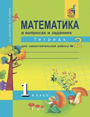 Захарова. Математика. 1 класс. Тетрадь для самостоятельной работы. № 2