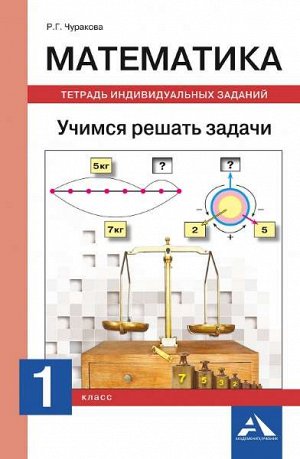 Чуракова. Математика. 1 класс. Учимся решать задачи. Индивидуальные задания в тетради