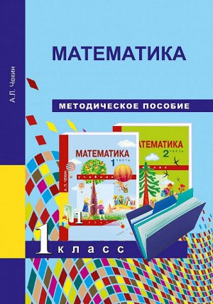 Чекин. Математика. 1 класс. Методическое пособие