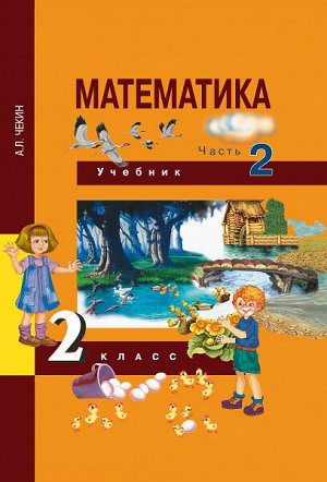 Чекин. Математика. 2 класс. Учебник. Часть 2