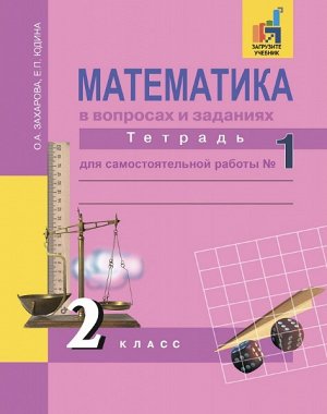 Захарова. Математика. 2 класс. Тетрадь для самостоятельной работы. № 1