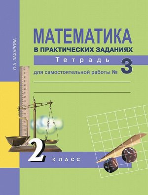 Захарова. Математика. 2 класс. Тетрадь для самостоятельной работы. № 3